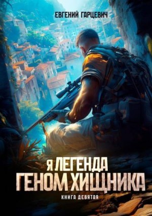 Геном хищника. Книга девятая