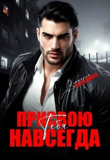 Присвою тебя. Навсегда