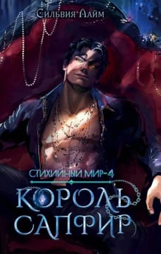 Стихийный мир. Король Сапфир