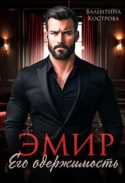 Эмир. Его одержимость