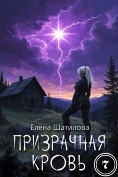 Призрачная кровь 7