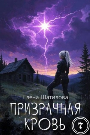 Призрачная кровь 7