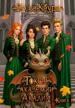 Токсы академии Акалим. Книга 1