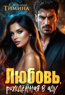 Любовь, рожденная в аду