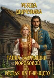 Тайна боярышни Морозовой, или Гостья из будущего