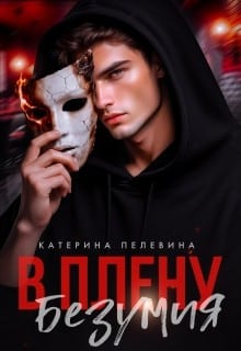 В плену безумия