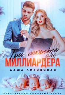 Три секрета для миллиардера