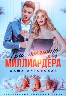 Три секрета для миллиардера