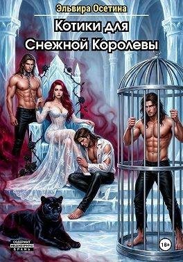 Котики для Снежной Королевы