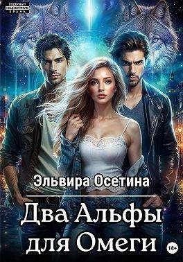 Два Альфы для Омеги