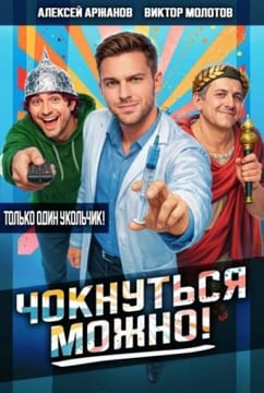 Чокнуться можно!