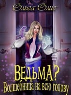 Ведьма? Волшебница на всю голову