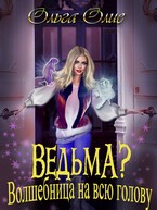 Ведьма? Волшебница на всю голову