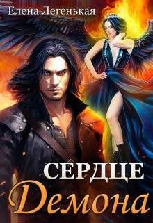 Охота на княжну, или Сердце демона