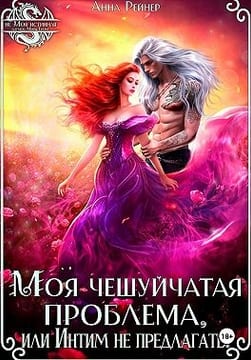 Моя чешуйчатая проблема, или Интим не предлагать!