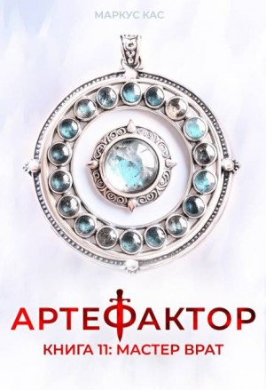 Артефактор. Книга 11. Мастер врат