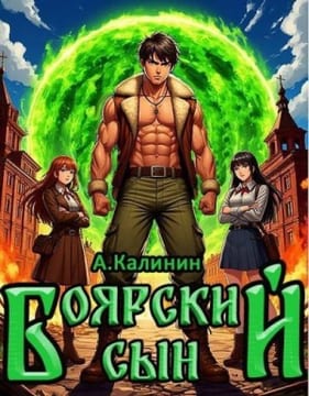 Боярский сын