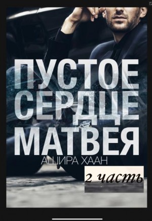 Пустое сердце Матвея. Вторая часть