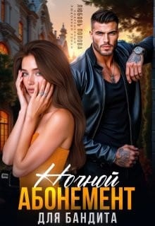 Ночной абонемент для бандита