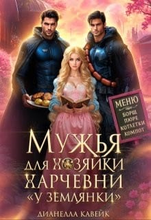 Мужья для хозяйки харчевни "У землянки"