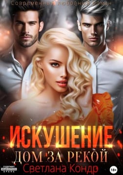 Искушение. Дом за рекой