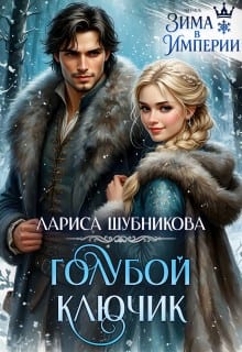 Голубой ключик