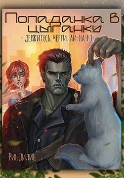 Попаданка в цыганку.  Держитесь, черти, ай-на-нэ!