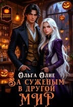 За суженым в другой мир