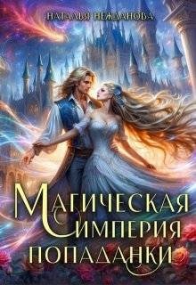 Магическая империя попаданки