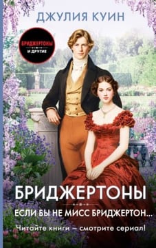 Если бы не мисс Бриджертон…