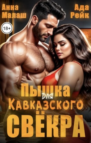 Пышка для кавказского свёкра