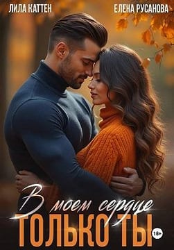 В моём сердце только ты
