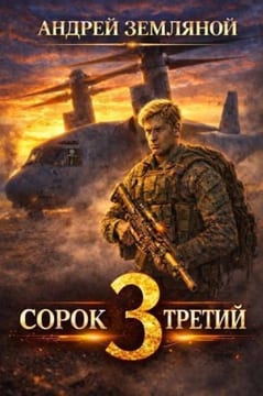 Сорок третий 3
