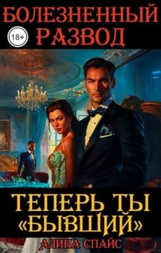 Теперь ты "Бывший". Болезненный развод