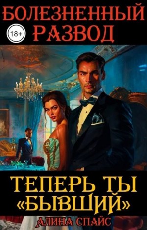 Теперь ты "Бывший". Болезненный развод