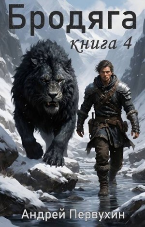 Бродяга Книга четвертая