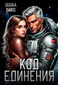 Код Единения