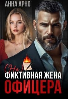 (Не)фиктивная жена офицера