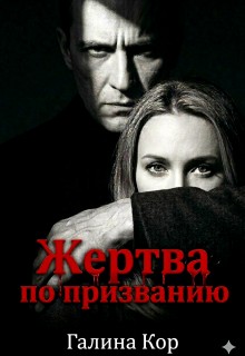 Жертва по призванию