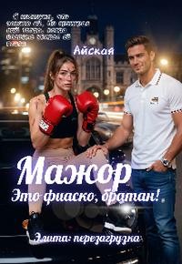 Мажор. Это фиаско, братан!