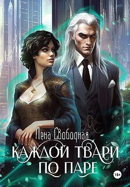 Каждой твари по паре