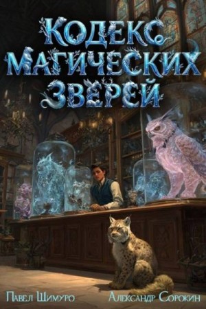Кодекс Магических Зверей IV