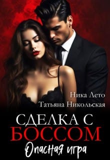 Сделка с боссом. Опасная игра