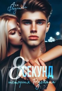 8 секунд