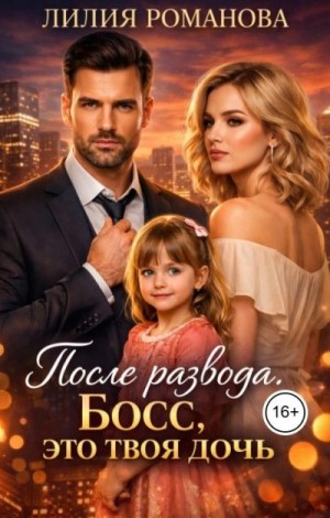 После развода. Босс, это твоя дочь