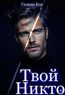 Твой Никто