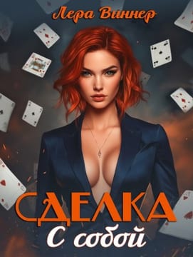 Сделка с собой