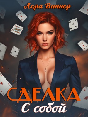 Сделка с собой