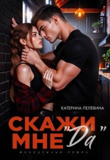Скажи мне "да"