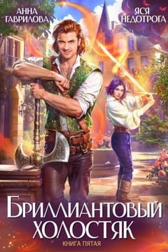 Бриллиантовый холостяк. Книга 5
